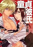 童貞彼氏～ヘタレわん