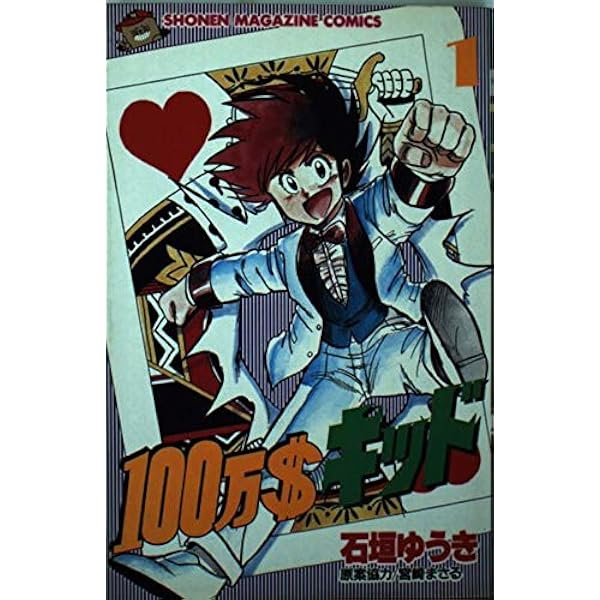 100万$キッド 全5巻完結(文庫版)(講談社漫画文庫) [マーケットプレイス コミックセット] 2mvetro 100万$キッド 全5巻完結(文庫版)(講談社漫画文庫) [マーケットプレイス