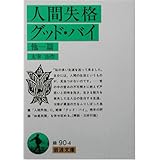 人間失格/グッド・バイ 他一篇 (岩波文庫)