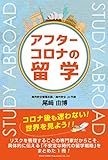 アフターコロナの留学