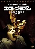 エクトプラズム 怨霊の棲む家 無修正版[DVD]