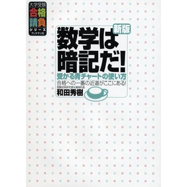 数学は暗記だ 和田秀樹著 受験は要領 : たとえば、数学は解かずに解答を暗記せよ(和田 秀樹【著 語学・辞書・学習参考書