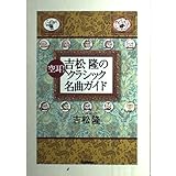 吉松隆の空耳!クラシック名曲ガイド