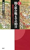 ［図解］関ヶ原合戦までの90日 勝敗はすでに決まっていた！