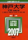 神戸大学(文系-前期日程) (2007年版 大学入試シリーズ)