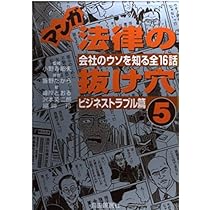 マンガ法律の抜け穴 弁護士織田竜之助の解決テクニック: 紛争ファイル1