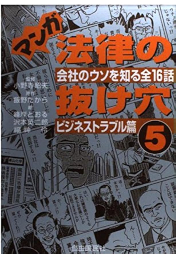 マンガ法律の抜け穴 日常トラブル篇: 法律の急所がわかる全25話 (1