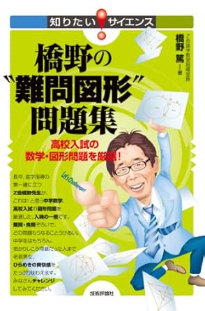 橋野の 難問図形 問題集 橋野 篤 科学 テクノロジー Kindleストア Amazon