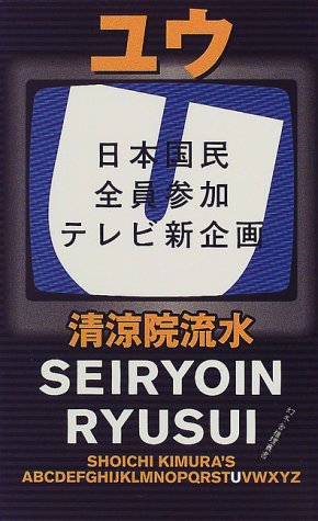 清涼院流水:ユウ―日本国民全員参加テレビ新企画 (幻冬舎ノベルス―幻冬舎推理叢書)