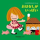 ショコラちゃんといっしょ おはなしがいっぱい