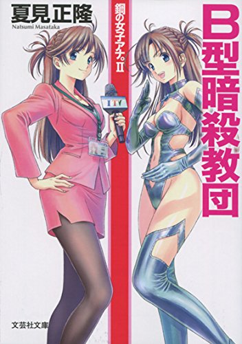 夏見正隆:【文庫】 B型暗殺教団 鋼の女子アナ。II (文芸社文庫)
