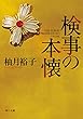 検事の本懐 (角川文庫)