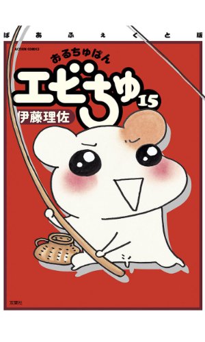 『ぱあふぇくと版 おるちゅばんエビちゅ』15巻