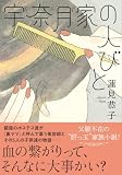 蓮見恭子:宇奈月家の人びと (双葉文庫)