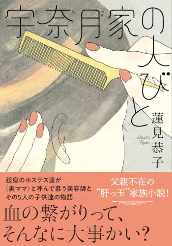 蓮見恭子:宇奈月家の人びと (双葉文庫)