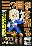 三つ目がとおる 古代王子ゴダル編 アンコール刊行