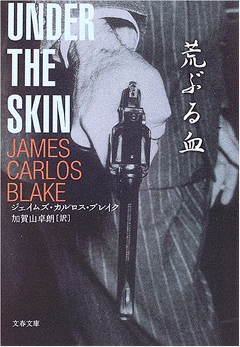 ジェイムズ・カルロス・ブレイク:荒ぶる血 (文春文庫)
