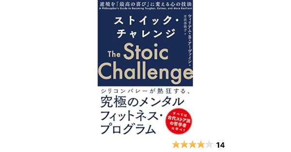 ストイック チャレンジ 逆境を 最高の喜び に変える心の技法 Irvine William B アーヴァイン ウィリアム B 李歌子 月沢 本 通販 Amazon