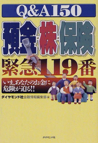 Q&A150 預金・株・保険 緊急119番―いま、あなたのお金に危険が迫る!!