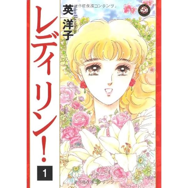 Amazon.co.jp: レディリン! 2 (Feelコミックス ロマ×プリコレクション