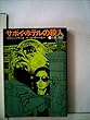 サボイ・ホテルの殺人 (1982年) (角川文庫)