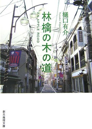 樋口有介:林檎の木の道 (創元推理文庫)