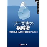プロ司書の検索術: 「本当に欲しかった情報」の見つけ方 (図書館サポートフォーラムシリーズ)
