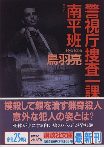 鳥羽亮:警視庁捜査一課南平班 (講談社文庫)