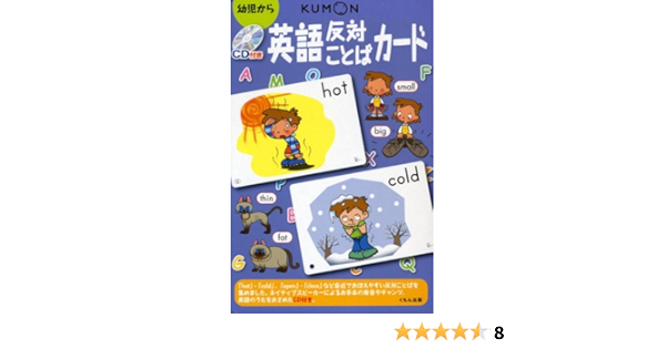英語反対ことばカード 幼児から たなかえみ 本 通販 Amazon
