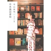 青女論 (1974年) さかさま恋愛講座 青女論 (角川文庫) | 寺山 修司, 鈴木成一