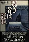 弱き者は死ね