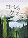 ヨーレのクマー ヨーレのクマー