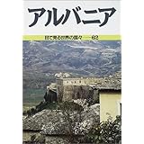 Amazon Co Jp アルバニアインターナショナル 鎖国 無神論 ネズミ講だけじゃなかった国を知るための45カ国 共産趣味インターナショナル Vol 1 伊知郎 井浦 本 通販