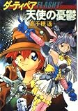 天使の憂鬱 (ハヤカワ文庫 JA タ 1-5 ダーティペアFLASH 1)