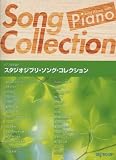 ピアノ弾き語り スタジオジブリソングコレクション