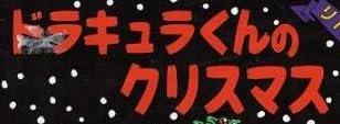 児童書「ドラキュラくんのクリスマス」で使われている【イナブラシュ】