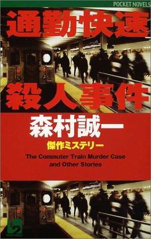 森村誠一:通勤快速殺人事件 (ワンツーポケットノベルス)