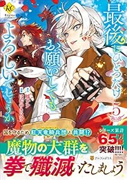 最後にひとつだけお願いしてもよろしいでしょうか (5) (Regina COMICS)