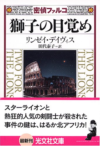リンゼイ・デイヴィス:獅子の目覚め (光文社文庫)