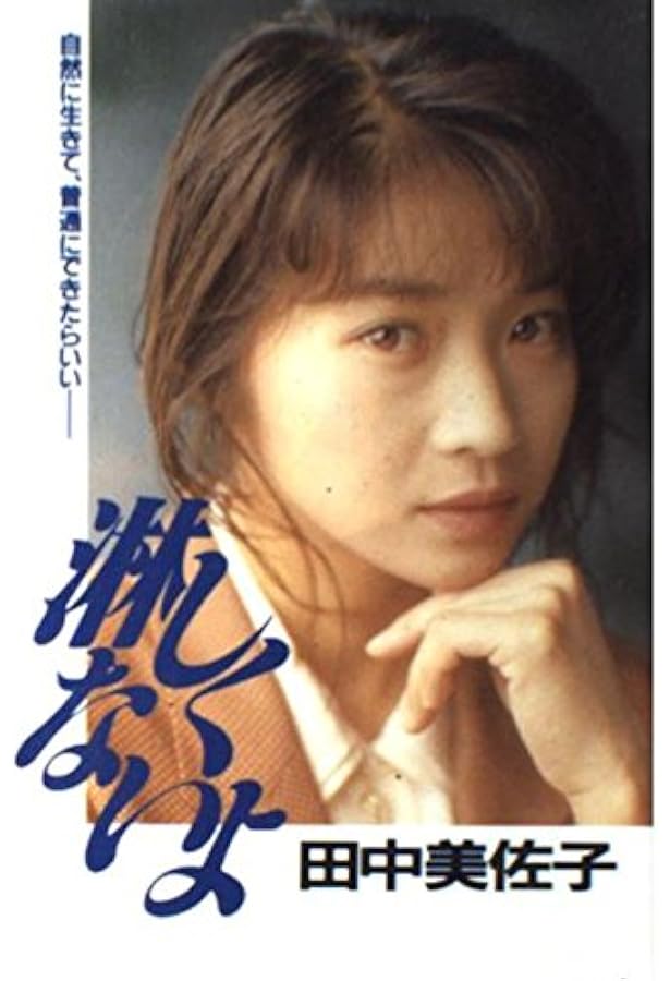 Amazon.co.jp: 田中美佐子: トークエッセイ 私流恋愛作法 (ORE BOOKS