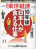 週刊 東洋経済 2012年 4/14号 [雑誌]