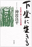 下坐に生きる―先哲に学ぶ人生の知恵 (Chichi‐select) by やまてる