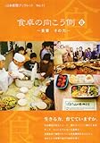 食卓の向こう側〈8〉食育その力