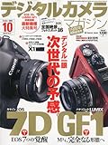 デジタルカメラマガジン 2009年 10月号 [雑誌]