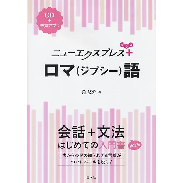 ニューエクスプレスプラス ルーマニア語《CD付》 | 鈴木信吾