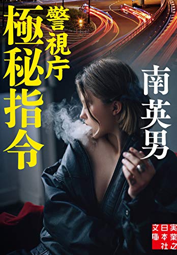 南英男:警視庁極秘指令 (実業之日本社文庫)