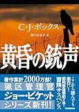C・J・ボックス:黄昏の銃声 (創元推理文庫)
