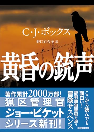 C・J・ボックス:黄昏の銃声 (創元推理文庫)