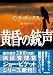 黄昏の銃声 (創元推理文庫)