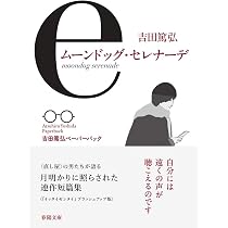 奇妙な星のおかしな街で (春陽文庫 よ 29-1) | 吉田篤弘 |本 | 通販